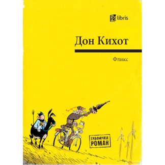 Дон Кихот Графички романи Kiwi.mk